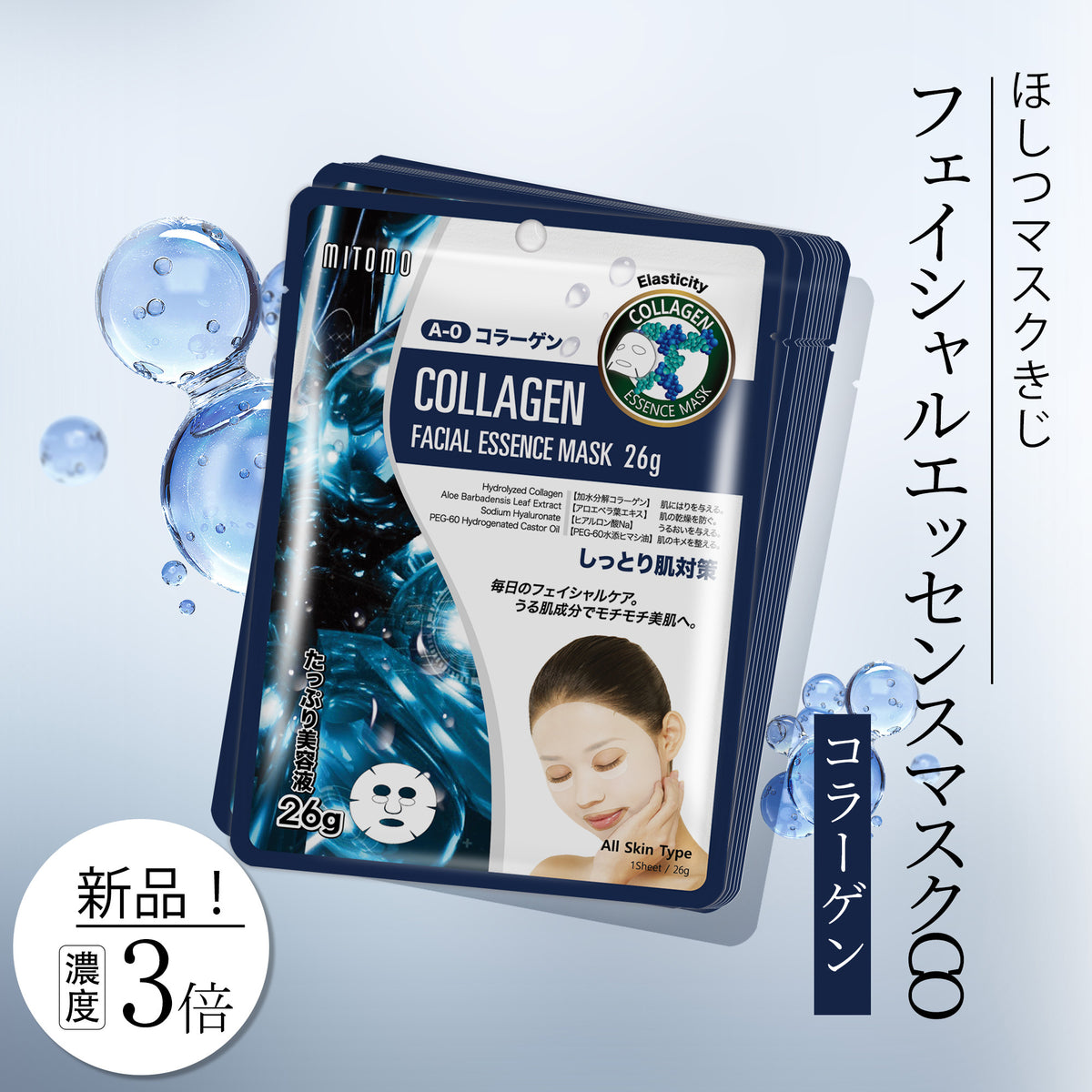 若々しい肌を手に入れる！MITOMOコラーゲン弾性フェイシャルエッセンス