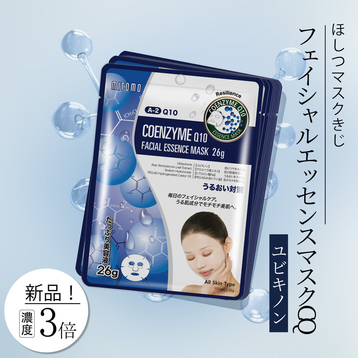 若々しい肌を手に入れる！MITOMO ナチュラルQ10レジリエンス