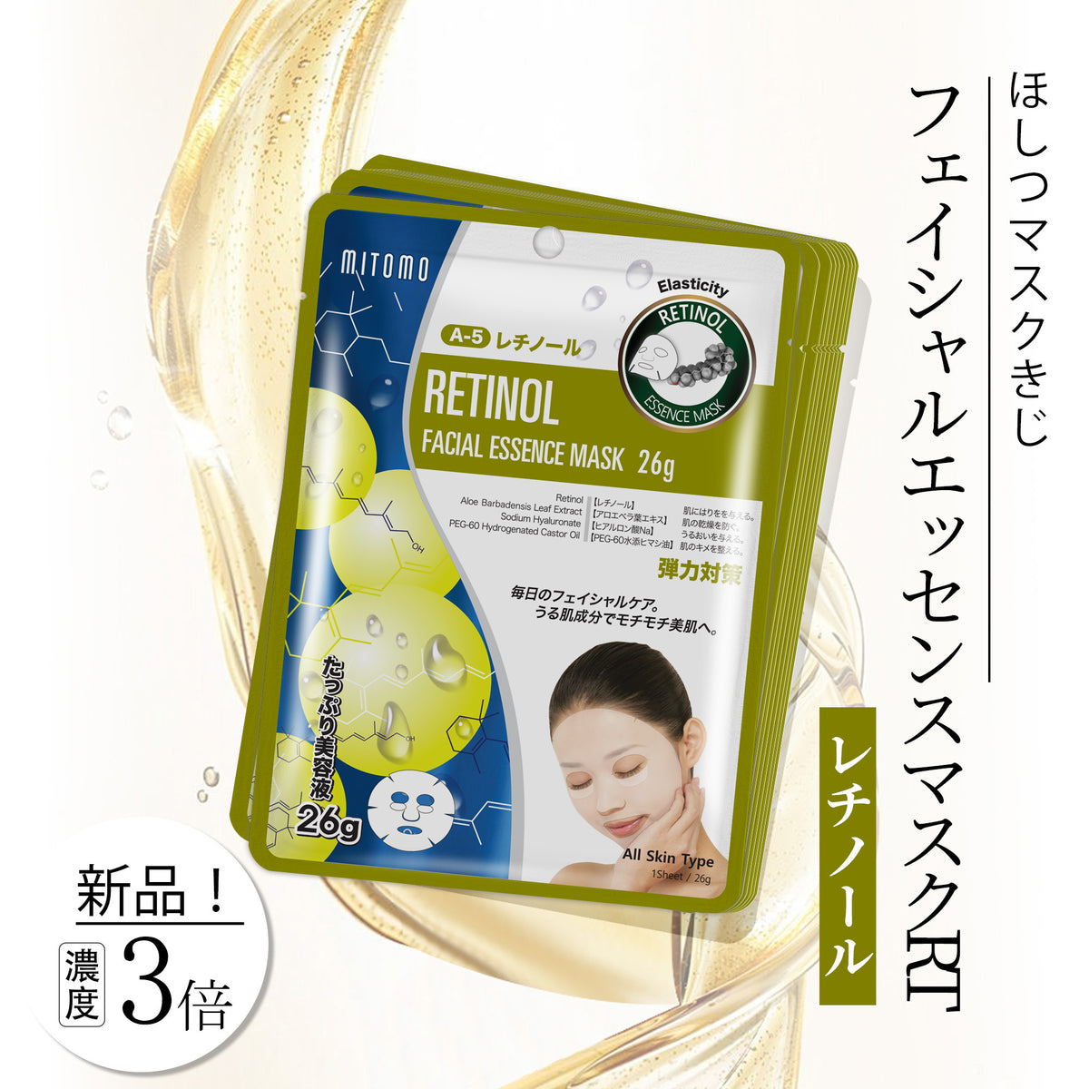 若々しい肌を手に入れる！MITOMOナチュラルレチノールタイトニング