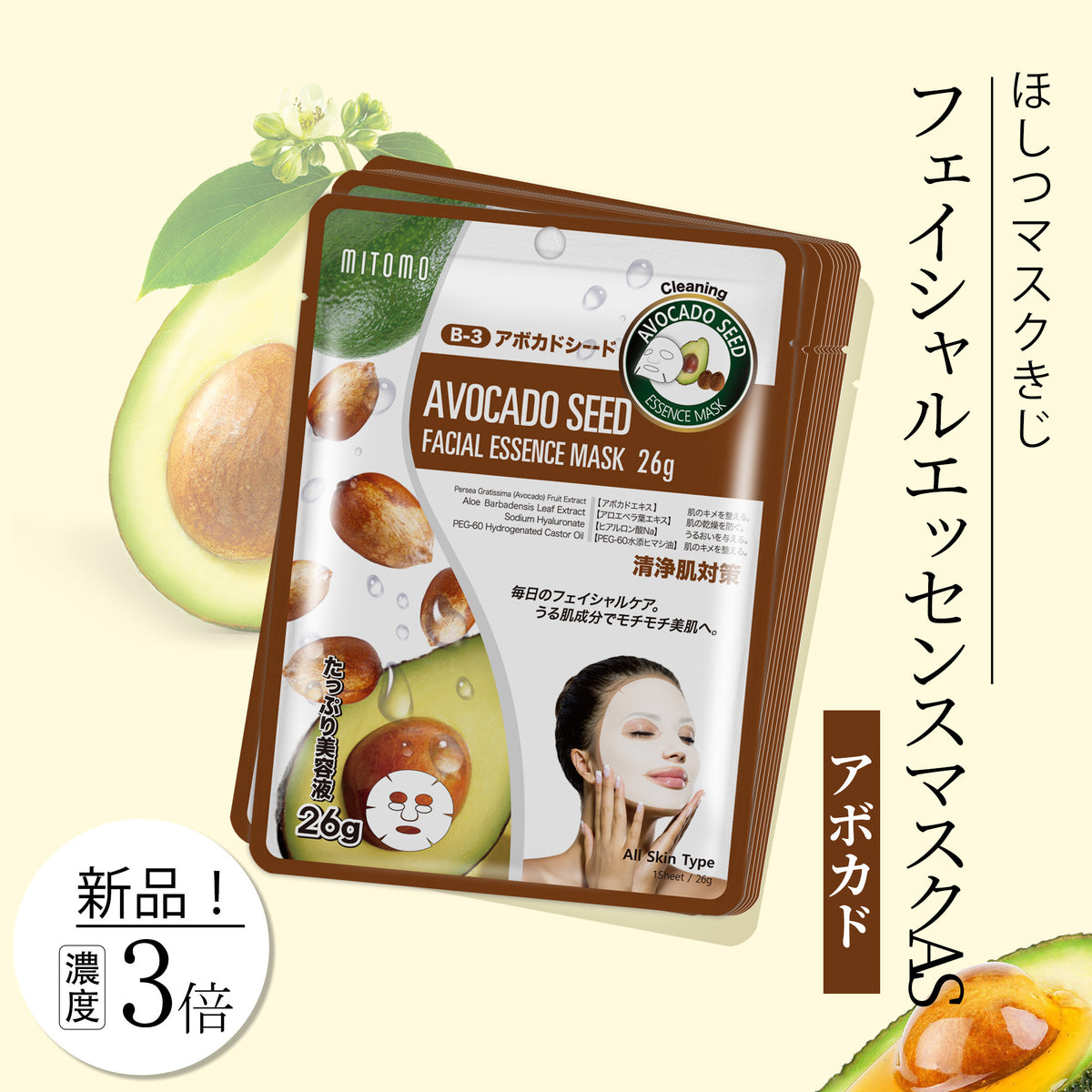 MITOMO ナチュラルアボカドシードクリーニングフェイシャルエッセンス