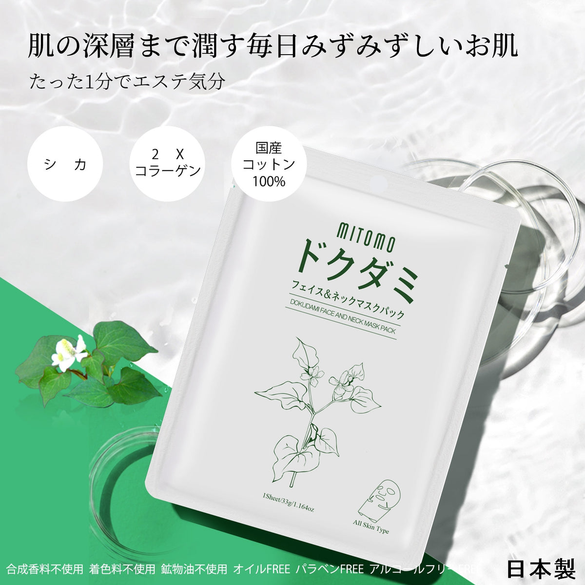 パック・フェイスマスク mi_13 MITOMO <日本製>ドクダミ フェイス＆ネックマスクパック – 豊か