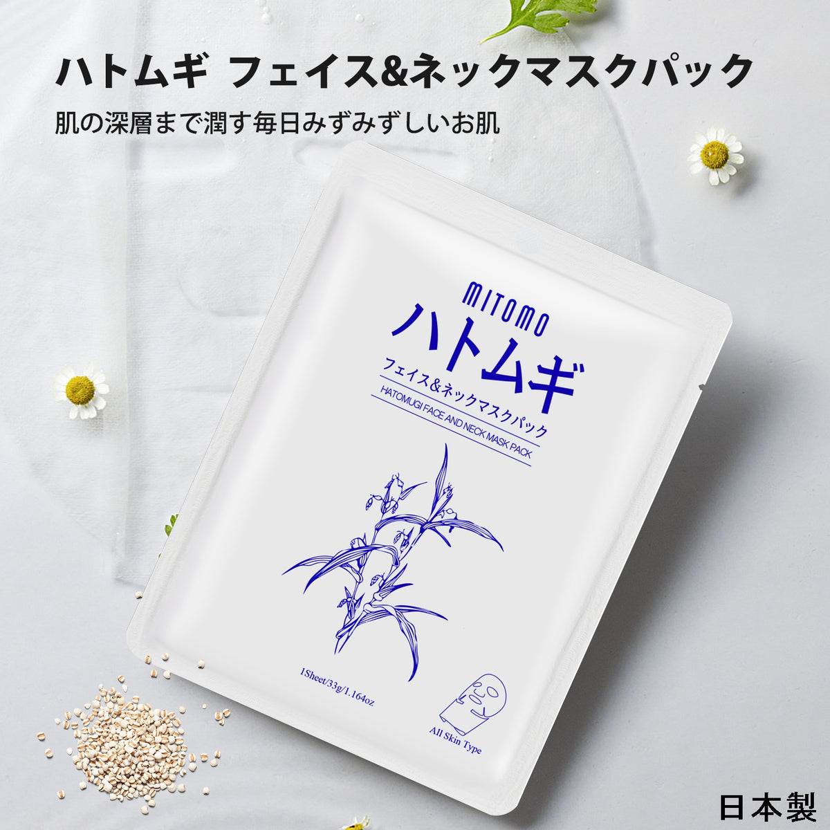 MITOMO <日本製＞ハトムギ フェイス＆ネックマスクパック- 肌