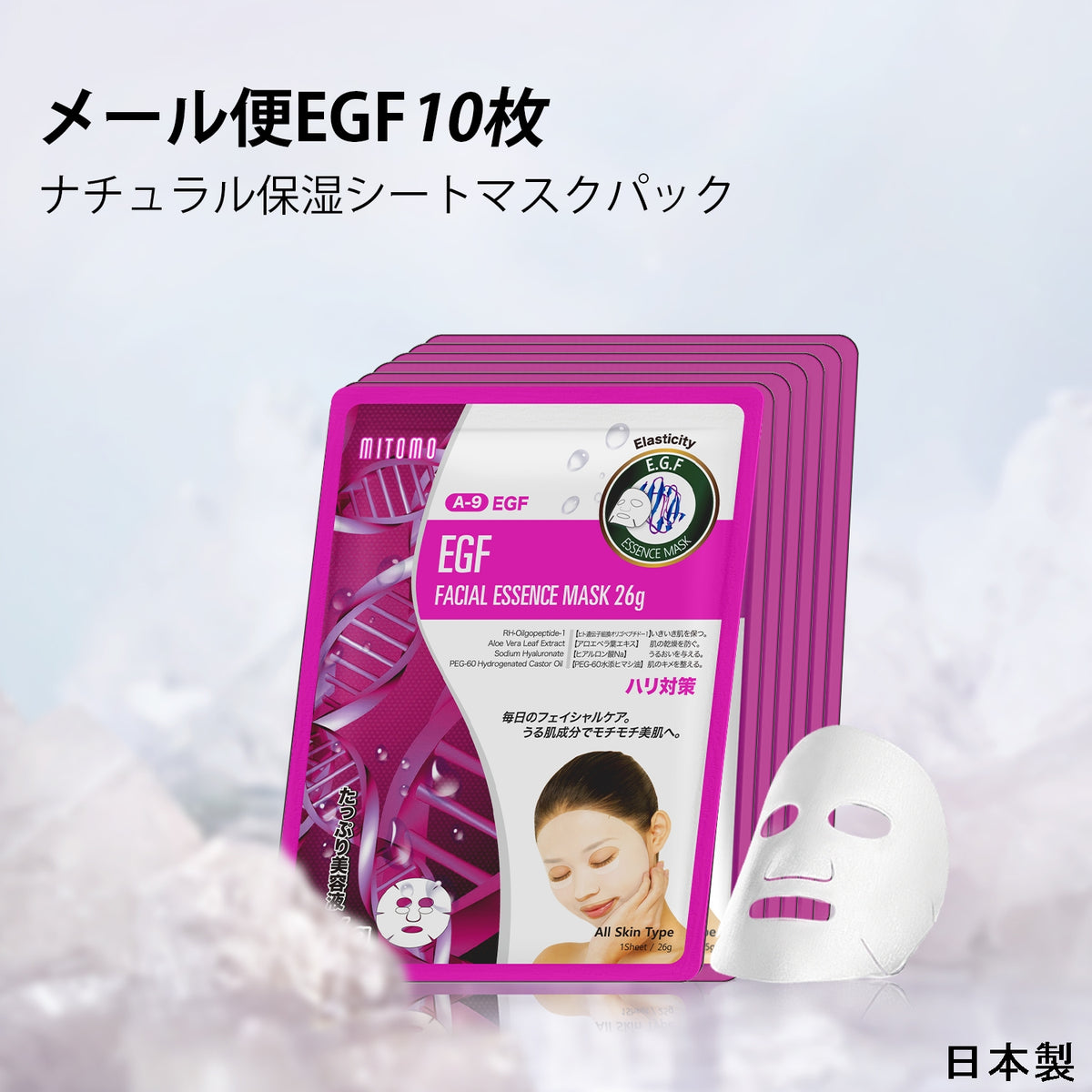 若々しい肌を手に入れる！MITOMO ナチュラルEGFエラスティック