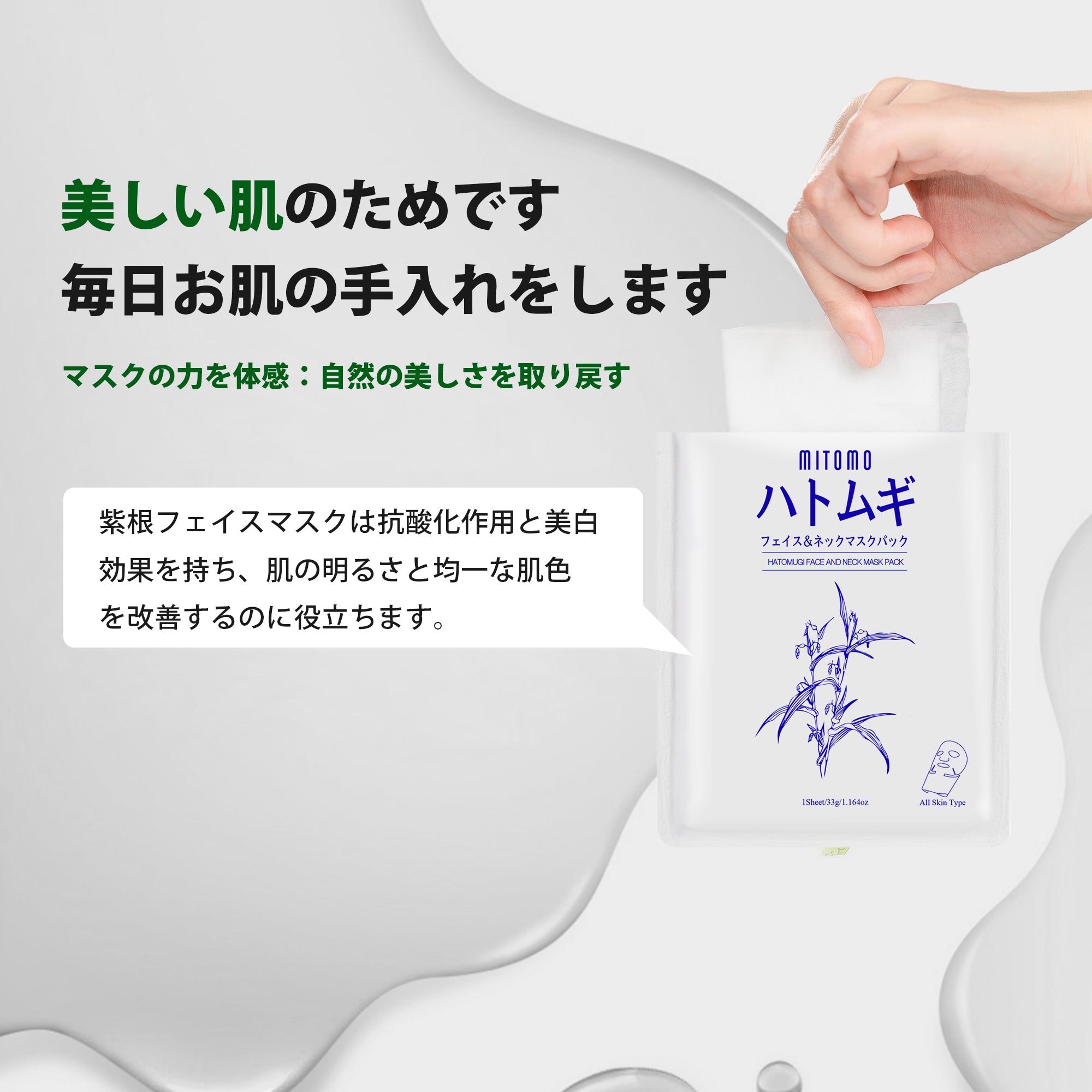 MITOMO <日本製＞ハトムギ フェイス＆ネックマスクパック- 肌