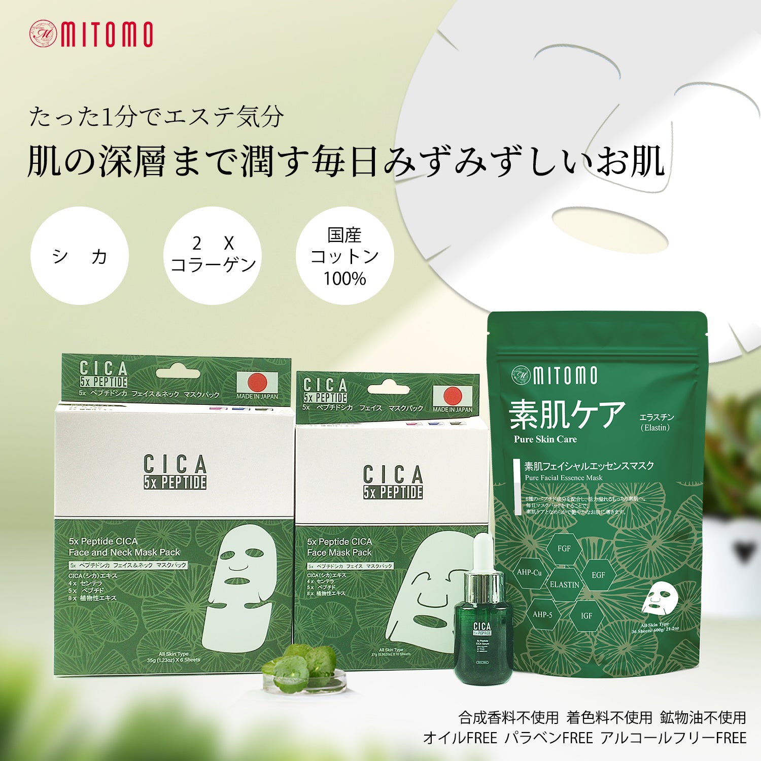MITOMO 日本製 CICA シカ ペプチド セットマスクパック 保湿 スキンケア 潤い【CCSET-10-C】