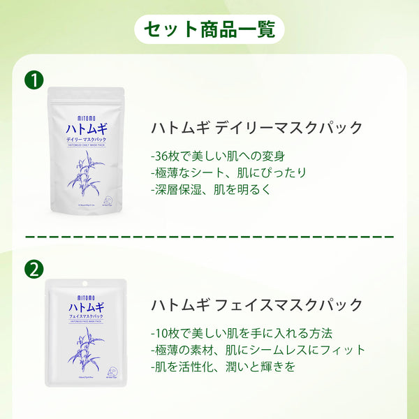 MITOMO 日本製 ハトムギ セットマスクパック 保湿 スキンケア 潤い【HMSET-10】