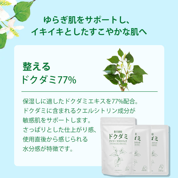 Mitomoドクダミ リーズ スキンケア7点セット- 自然の恵みで肌をしっかりケア！【DMSET-12】