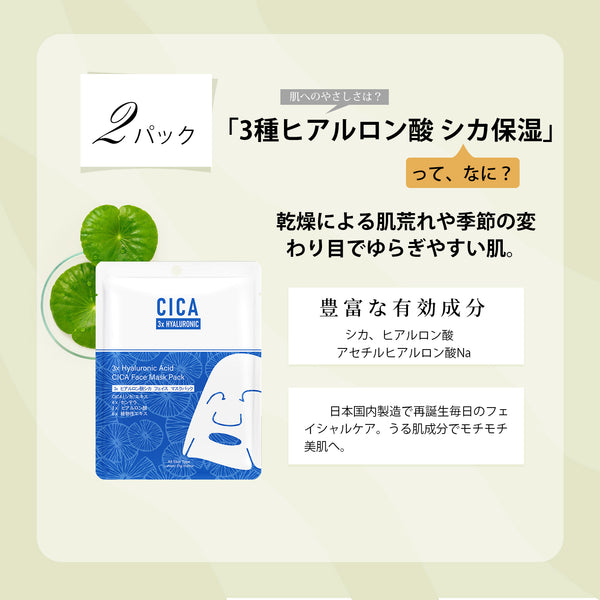 MITOMO 日本製 CICA シカ ヒアルロン酸 セットマスクパック 保湿 スキンケア 潤い【CCSET-10-B】
