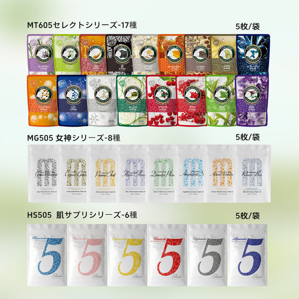 MITOMO 日本製 ランダム 50枚 マスクパックセット（5枚×10袋）｜MT605／MG505／HS505 系列 超多種類からランダムでお届け【PRGL000050】