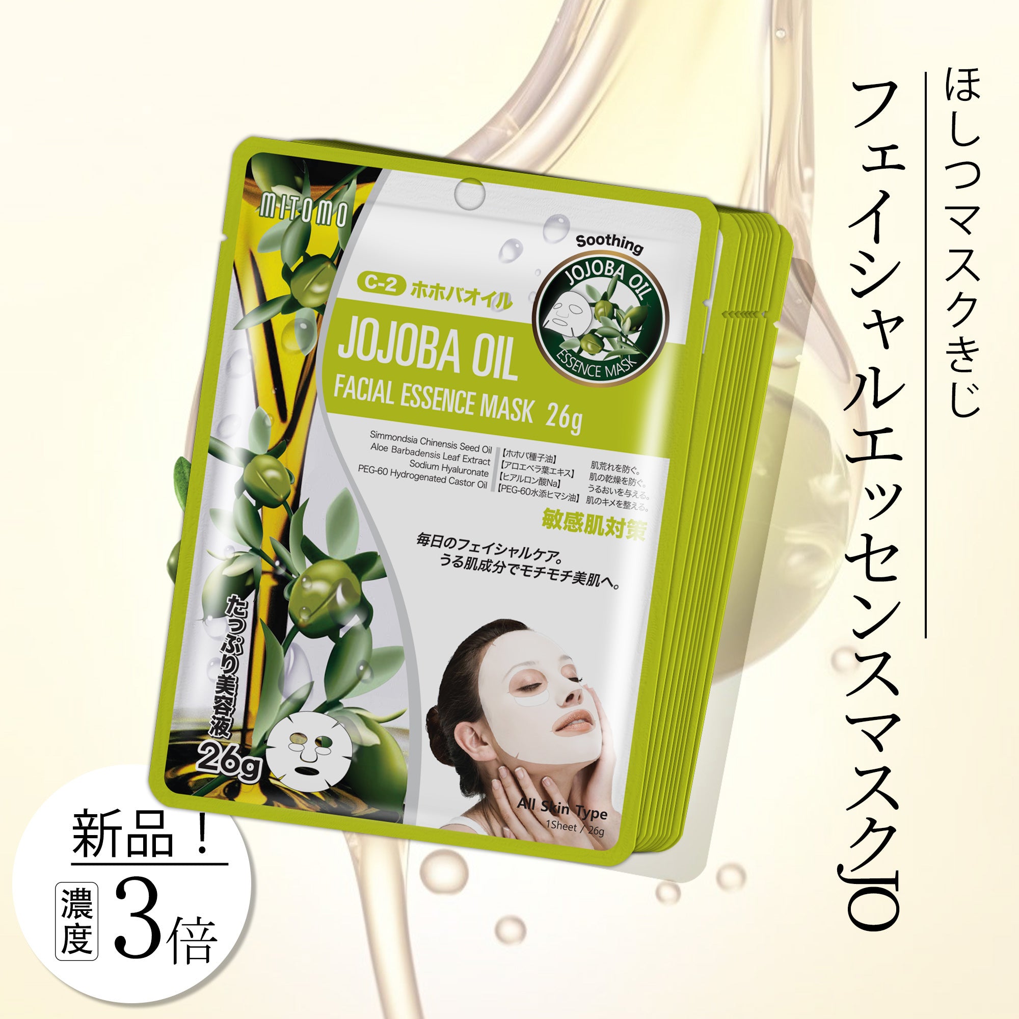 MITOMOナチュラルホホバオイルスージングフェイシャルエッセンスマスク- ホホバオイルで肌を保護＆癒す！毎日のスキンケアに最適！【MTSS00512-C-2J】