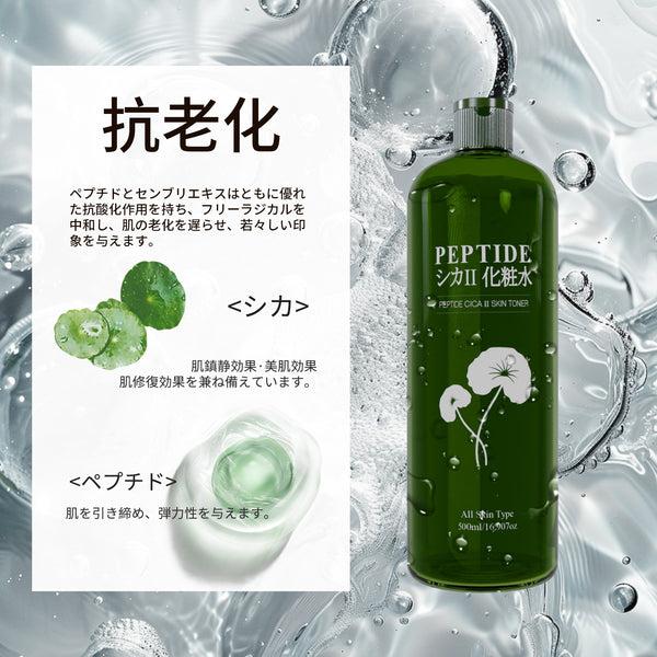 肌のエイジングケアに効果的な、ペプチドシカⅡ化粧水【CCSS00002-C-500】