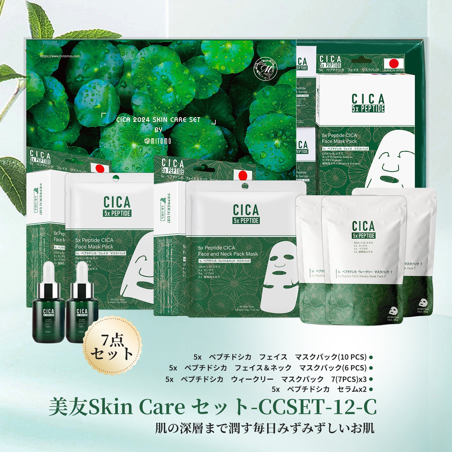 MITOMO 日本製 CICA シカ ペプチド セットマスクパック 保湿 スキンケア 潤い【CCSET-202402-C】