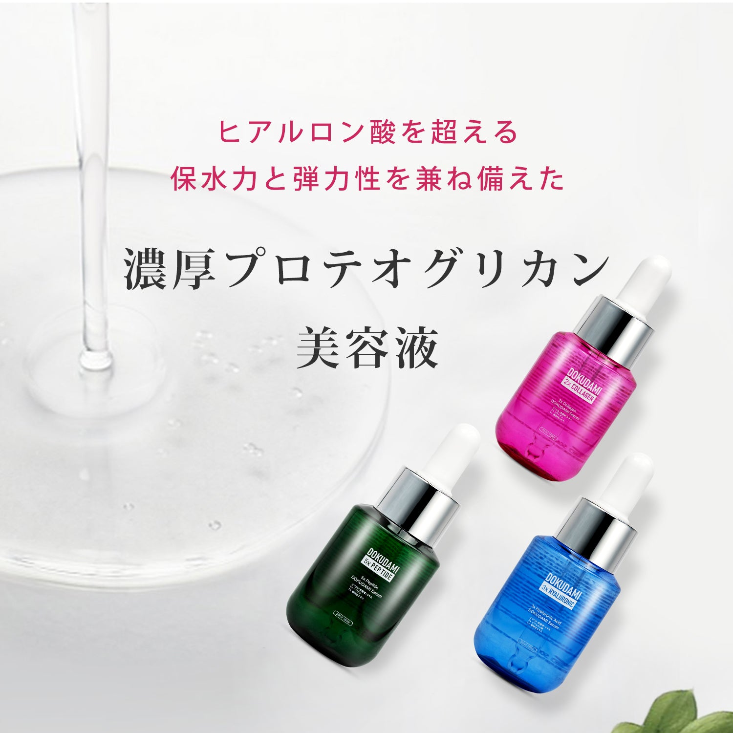 MITOMO <日本製>美肌力を支える！ドクダミ 美容液セラム 4本