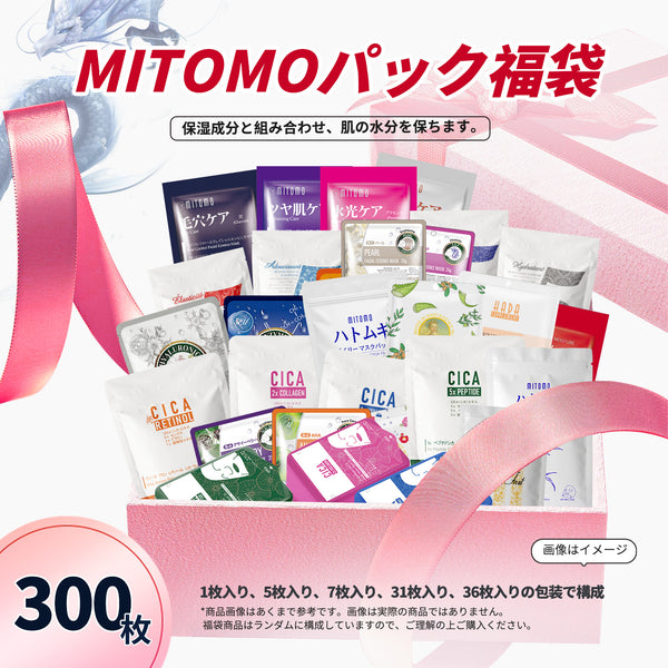 MITOMO  福袋300枚/200枚/100枚 - 日本製の高品質スキンケアセット。潤いとハリを与え、健康的な輝きへ。【LBGL000300】