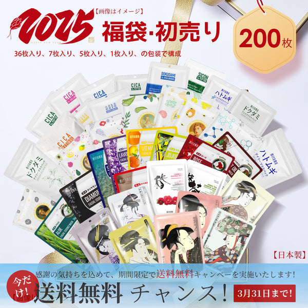 MITOMO <日本製＞福袋300枚・ 200枚・100枚 シートマスク- 手頃な値段で試せる！日本製の高品質マスクパックセット【LBJL000200】