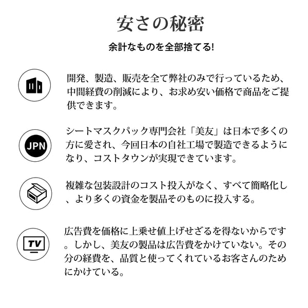 MITOMO <日本製> 美友福袋300枚/200枚/100枚 シートマスク- 革命的なスキンケアブランドから選び抜いた大容量パック！/ミトモパック/【LBML000300】