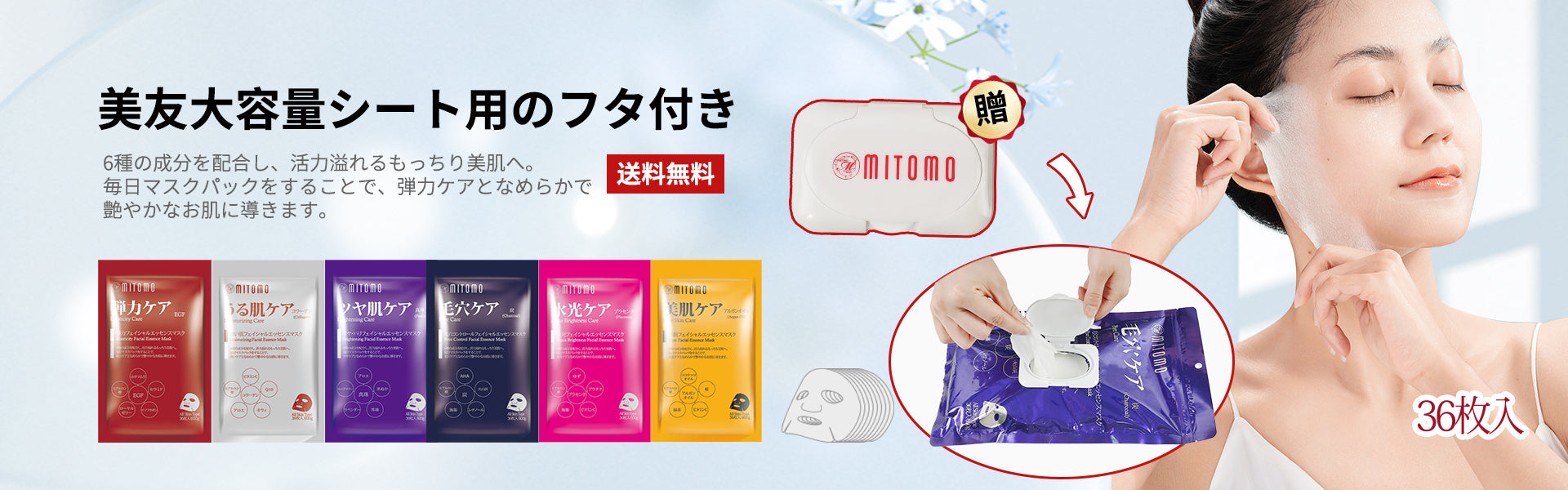 日本からのスキンケア、マスクパック、だれでも欲しい！ – MITOMO Japan