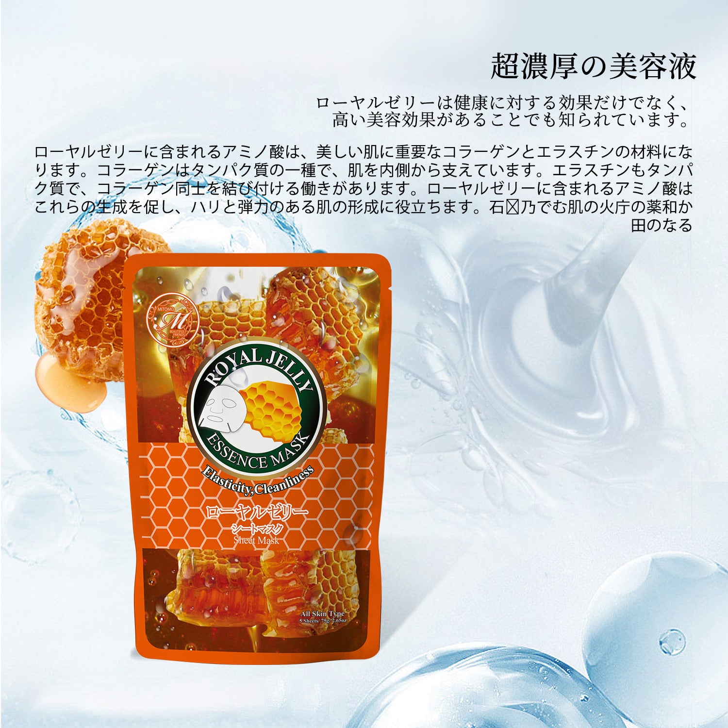 MITOMO <日本製＞ローヤルゼリー弾力性フェイシャルマスク
