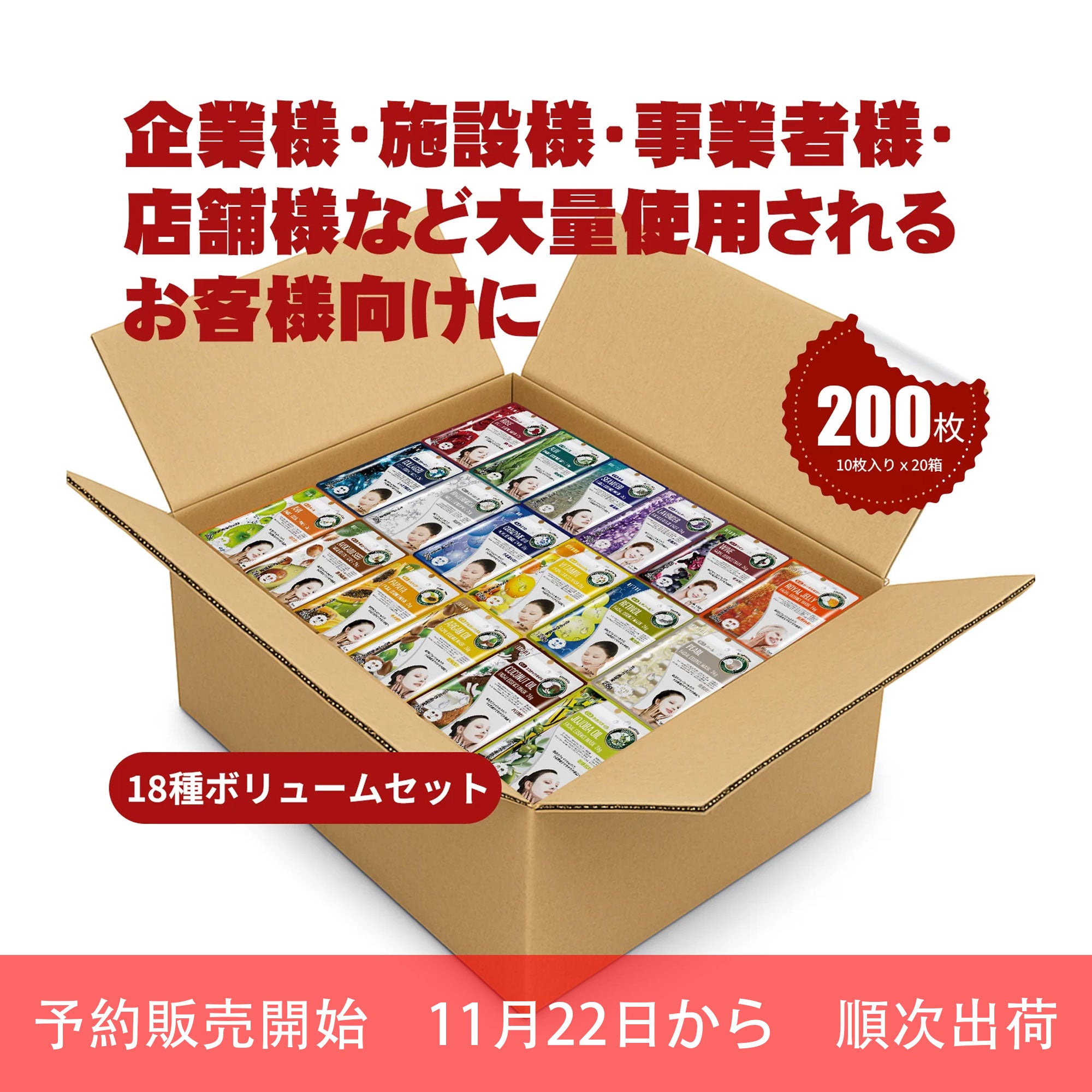 MITOMO個別うるツヤ肌200枚セット| 200枚（10枚入りｘ20箱）18種ボリュームセット/ミトモパック/（予約販売開始　11月22日から　順次出荷）【W-PRSH000200】