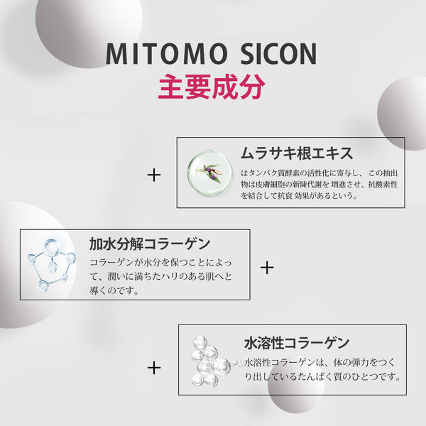 MITOMO 日本製 SICON シコン 2種コラーゲン +3種ヒアルロン酸 +5種ペプチド シコン美肌 スキンケア 潤い 美容液セラム 3本【TMSI00001-04-050】