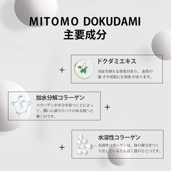 美肌力をサポート！MITOMO Dokudamiドクダミ美容液セラム - 日本製の贅沢スキンケア【TMDD00001-04-050】