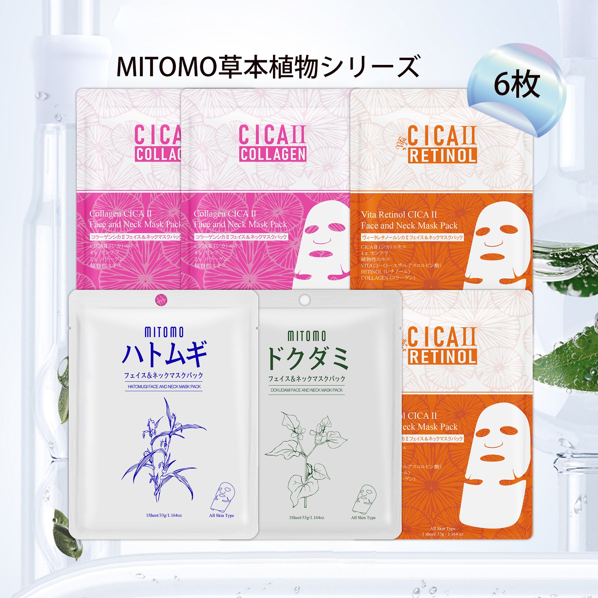 MITOMO <日本製>草本植物シリーズ -D (6枚)/スキンケア保湿バラエティーセット - 肌荒れ改善美容フェイスマスクセット：6枚入り●4タイプ【TKHB0001N-04-006】