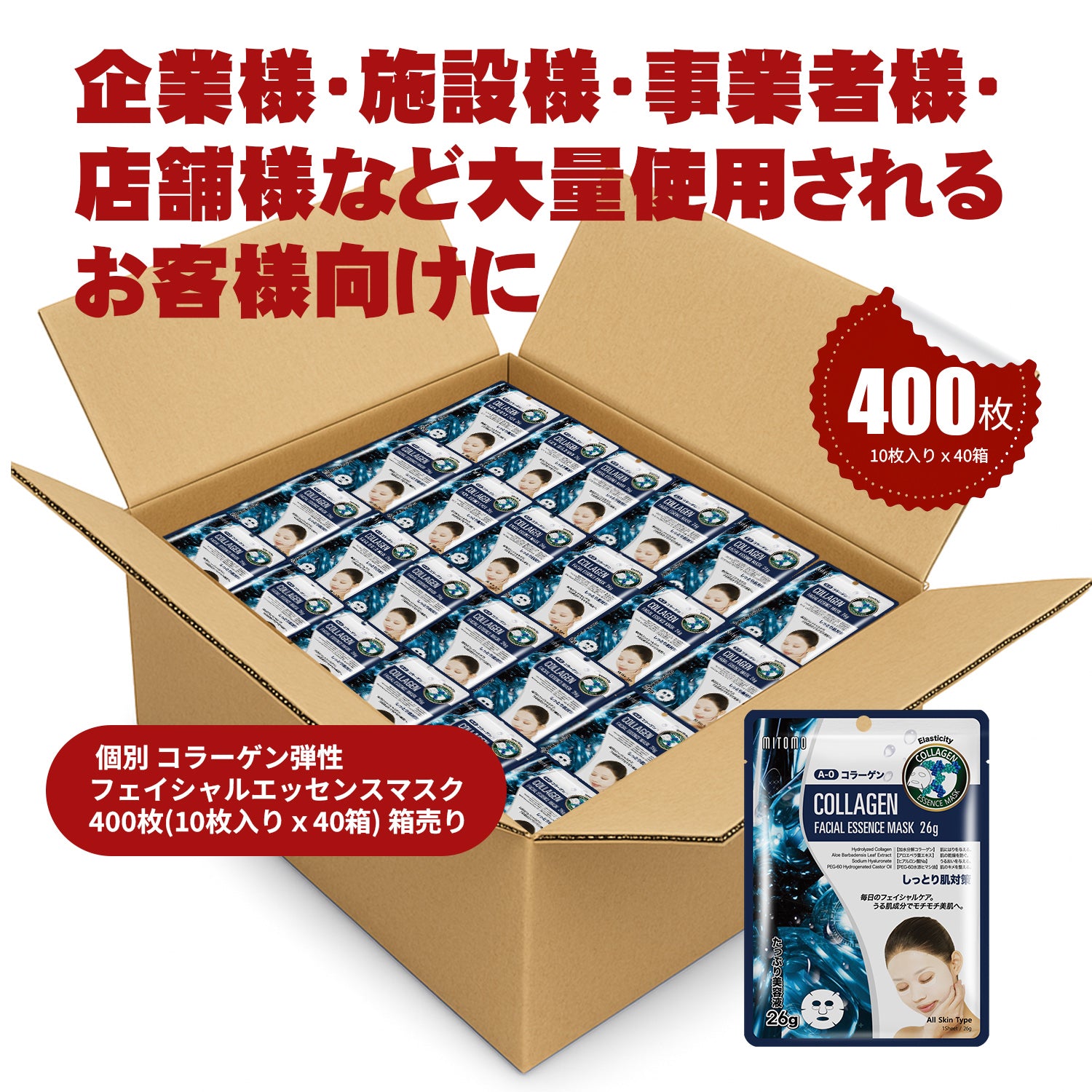 MITOMO 個別 コラーゲン弾性フェイシャルエッセンスマスク400枚(10枚入り x 40箱）箱売り【W-MTSS00512-A-0Jx040】