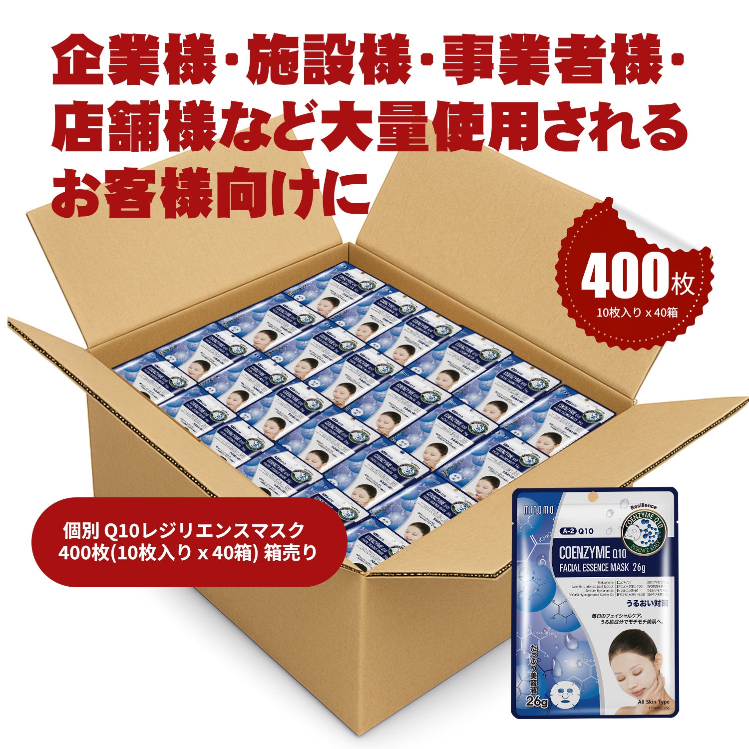 MITOMO 個別 Q10レジリエンスマスク 400枚（10枚入り × 40箱）箱売り【W-MTSS00512-A-2Jx040】