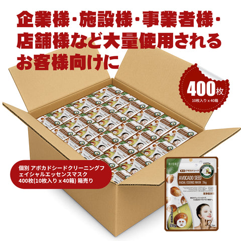 MITOMO 個別アボカドシードクリーニングフ エイシャルエッセンスマスク 400枚(10枚入り x40箱) 箱売り【W-MTSS00512-B-3Jx040】