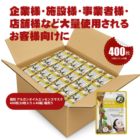 MITOMO 個別アルガンオイルエッセンスマスク 400枚(10枚入りx40箱)箱売り【W-MTSS00512-C-0Jx040】