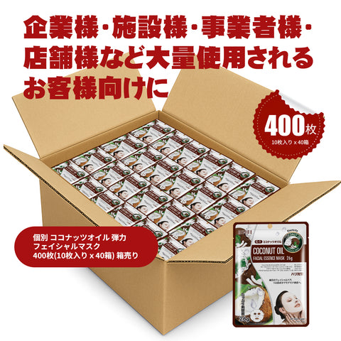 MITOMO 個別 ココナッツオイル弾力 フェイシャルマスク 400枚(10枚入り x40箱)箱売り【W-MTSS00512-C-1Jx040】