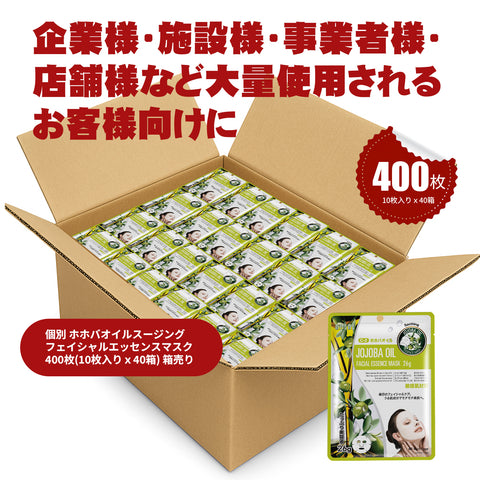MITOMO 個別ホホバオイルスージングフェイシャルエッセンスマスク400枚(10枚入り x 40箱) 箱売り【W-MTSS00512-C-2Jx040】