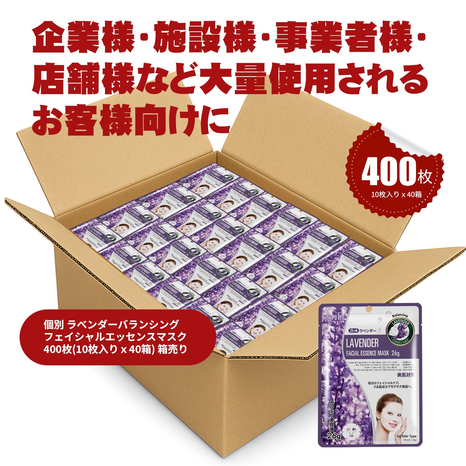 MITOMO 個別ラベンダーバランシングフェイシャルエッセンスマスク400枚(10枚入り x40箱)箱売り【W-MTSS00512-D-4Jx040】