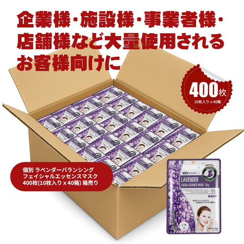 MITOMO 個別ラベンダーバランシングフェイシャルエッセンスマスク400枚(10枚入り x40箱)箱売り【W-MTSS00512-D-4Jx040】