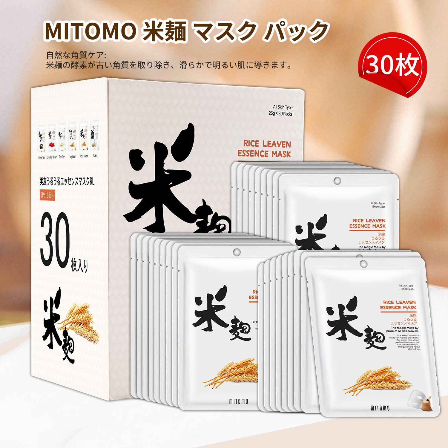MITOMO <日本製>ミトモ うるうる612 RICE LEAVEN ライスコウジ パック 米麺うるうる エッセンスマスク ハイエンド 潤いキープ パック サロン級ケア/30枚スク【JPSS00612-E-4x003】