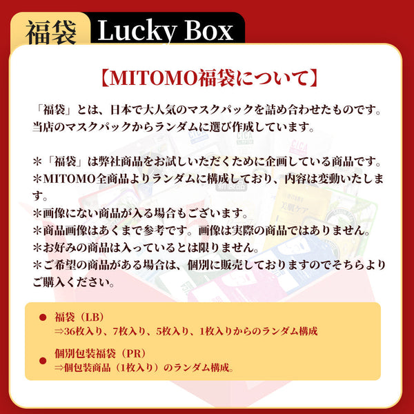 MITOMO <日本製> 美友福袋300枚/200枚/100枚 シートマスク- 革命的なスキンケアブランドから選び抜いた大容量パック！/ミトモパック/【LBML000300】