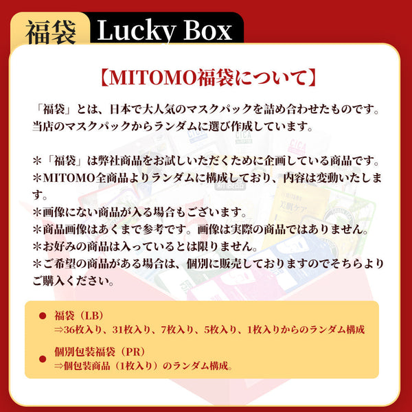 <日本製＞美しさを引き出す！MITOMO 美友女神エッセンスマスク福袋 40枚/ミトモパック/【 LBPRMG040】