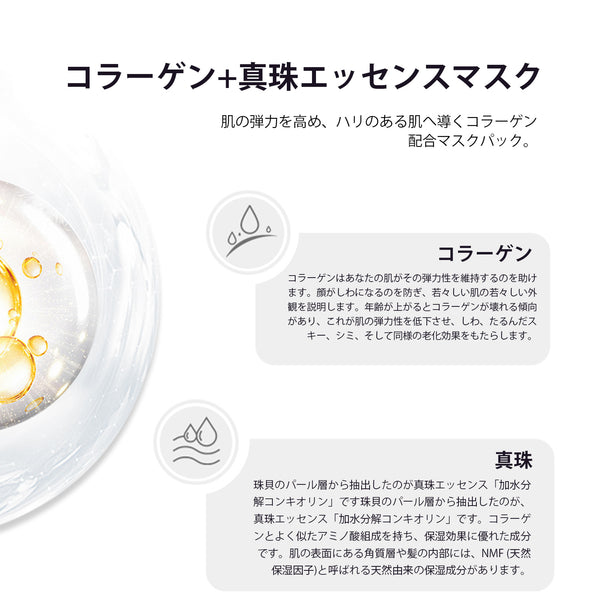 MITOMO  コラーゲン+真珠エッセンスマスク【MCSS00601-A-1】