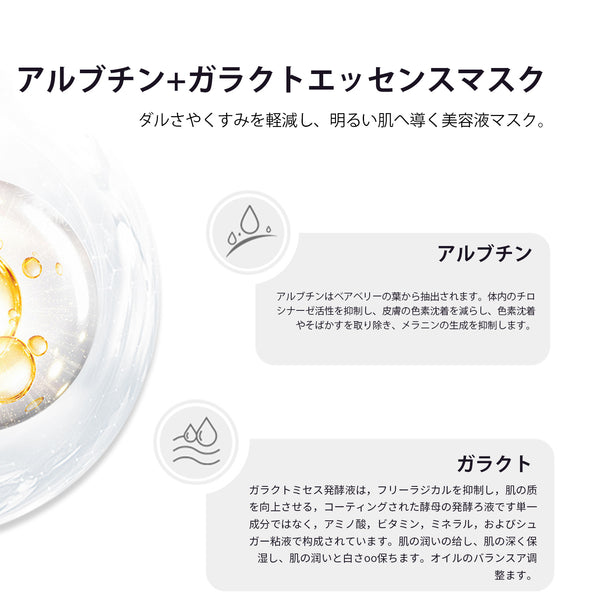 MITOMO  <日本製>　ミトモ CARE601 Arbutin+Galactomyces/ アルブチン＋ガラクトエッセンスマスク 贅沢な ブライトUP フェイスエッセンスマスク 保湿・敏感肌/30枚【MCSS00601-A-5x003】