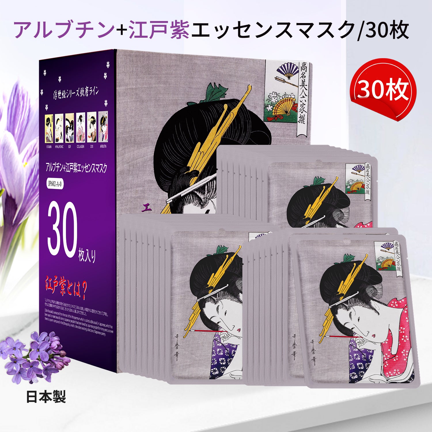MITOMO  <日本製＞　アルブチン＋江戸紫エッセンスマスク - シミ対策&美肌効果！30枚/敏感肌にもおすすめのフェイスマスク【JPSS00602-A-0x003】