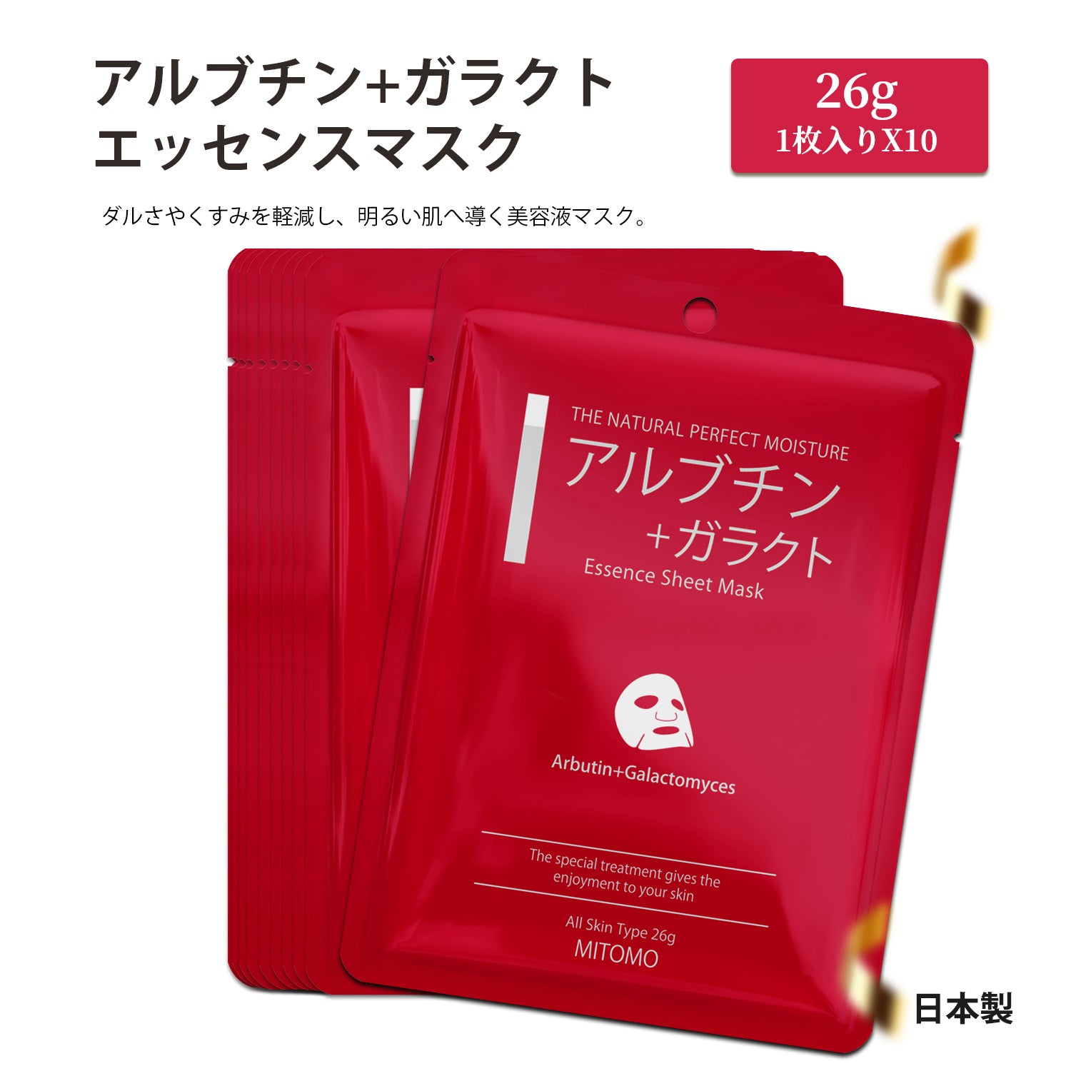 MITOMO <日本製> ミトモ CARE601 Arbutin+Galactomyces/ アルブチン＋ガラクトエッセンスマスク 贅沢な ブライトUP フェイスエッセンスマスク 保湿・敏感肌【MCSS00601-A-5】