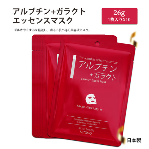MITOMO <日本製> ミトモ CARE601 Arbutin+Galactomyces/ アルブチン＋ガラクトエッセンスマスク 贅沢な ブライトUP フェイスエッセンスマスク 保湿・敏感肌【MCSS00601-A-5】