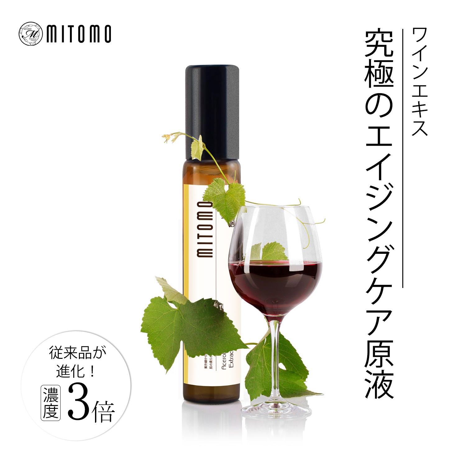MITOMO 日本製ワインエキススキンケア 潤い 保湿 フアンペアボトル10mlエキス【EXSA00001-24-010】